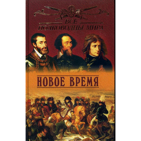 Novoe vremia. Vse polkovodtsy mira [Modern Times.  All Commander of the World]