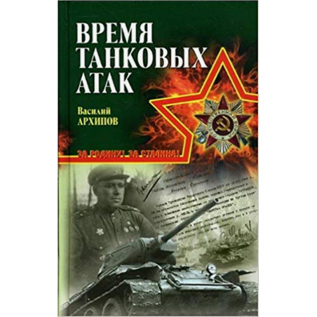 Vremia tankovykh atak [Time for Tank Attack]