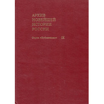 Arkhiv noveishei istorii Rossii. Seriia Publikatsii. Tom IX [Archive of Modern Russian History]