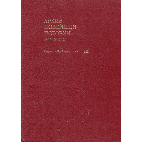 Arkhiv noveishei istorii Rossii. Seriia Publikatsii. Tom IX [Archive of Modern Russian History]