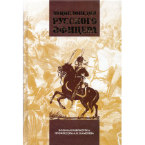 Entsiklopediia russkogo ofitsera Tom 1