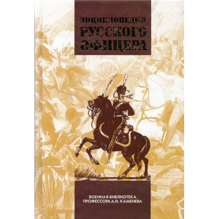 Entsiklopediia russkogo ofitsera Tom 1