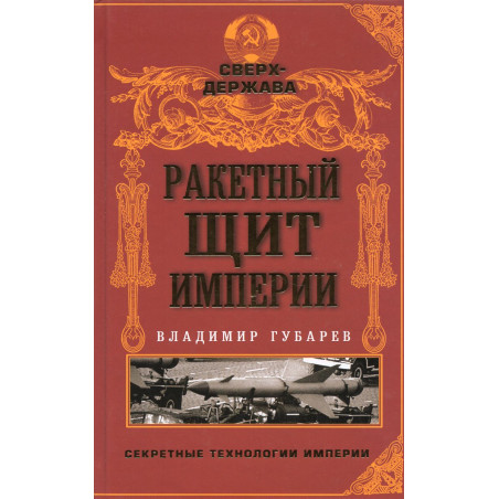 Raketnyi shchit imperii [Rocket Shield of the Empire]