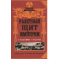Raketnyi shchit imperii [Rocket Shield of the Empire]