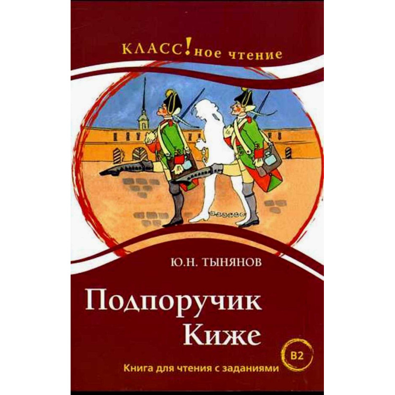 Podporuchik Kizhe. Chtenie dlia studentov [Subordinate Kizhe] Reader
