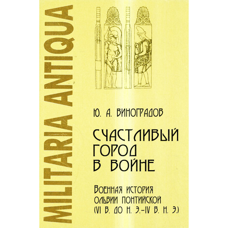 Schastlivyi gorod v voine. Voennaia istoriia Ol'vii pontiiskoi