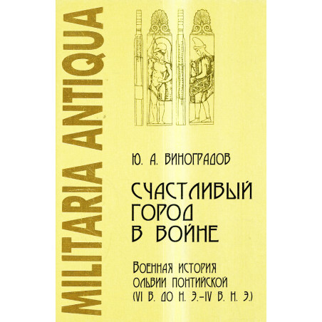 Schastlivyi gorod v voine. Voennaia istoriia Ol'vii pontiiskoi