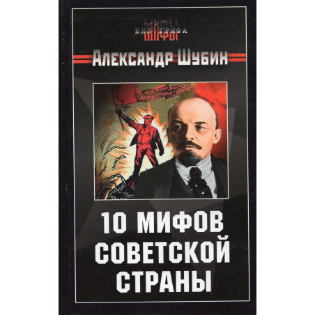 10 mifov sovetskoi strany [10 Myths of the Land of the Soviets]