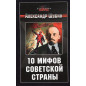 10 mifov sovetskoi strany [10 Myths of the Land of the Soviets]