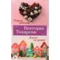 Terror liubov'iu. Derevo na kryshe [Terror by Love. Tree on the Roof]