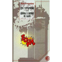 Dukh terrorizma. Voiny v zalive ne bylo [The Spirit of Terrorism. The Gulf War d