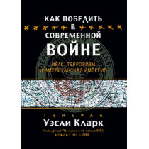 Kak pobedit' v sovremennoi voine.Irak Terrorizm i Amerikanskaia Imperiia