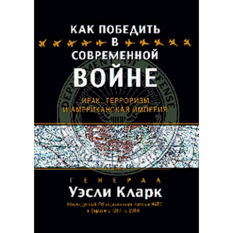 Kak pobedit' v sovremennoi voine.Irak Terrorizm i Amerikanskaia Imperiia