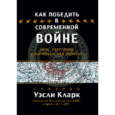Kak pobedit' v sovremennoi voine.Irak Terrorizm i Amerikanskaia Imperiia