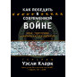 Kak pobedit' v sovremennoi voine.Irak Terrorizm i Amerikanskaia Imperiia
