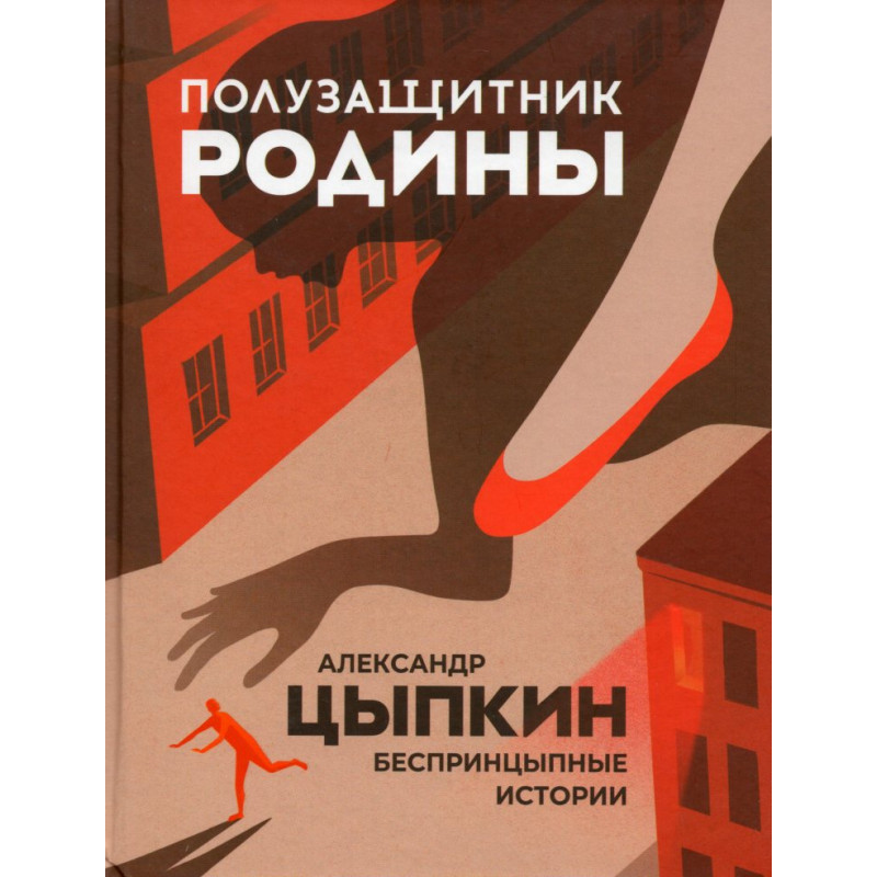 Полузащитник Родины