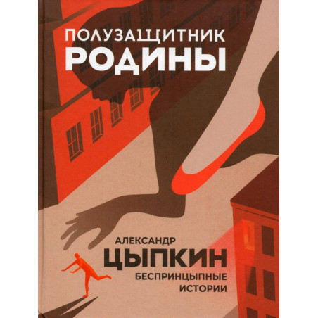Полузащитник Родины