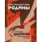 Полузащитник Родины