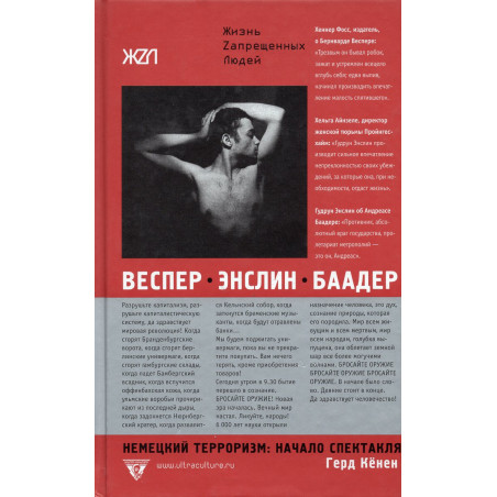 Nemetskii terrorizm: nachalo spektaklia [Vesper Ensslin Baader]