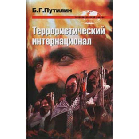 Terroristicheskii internatsional