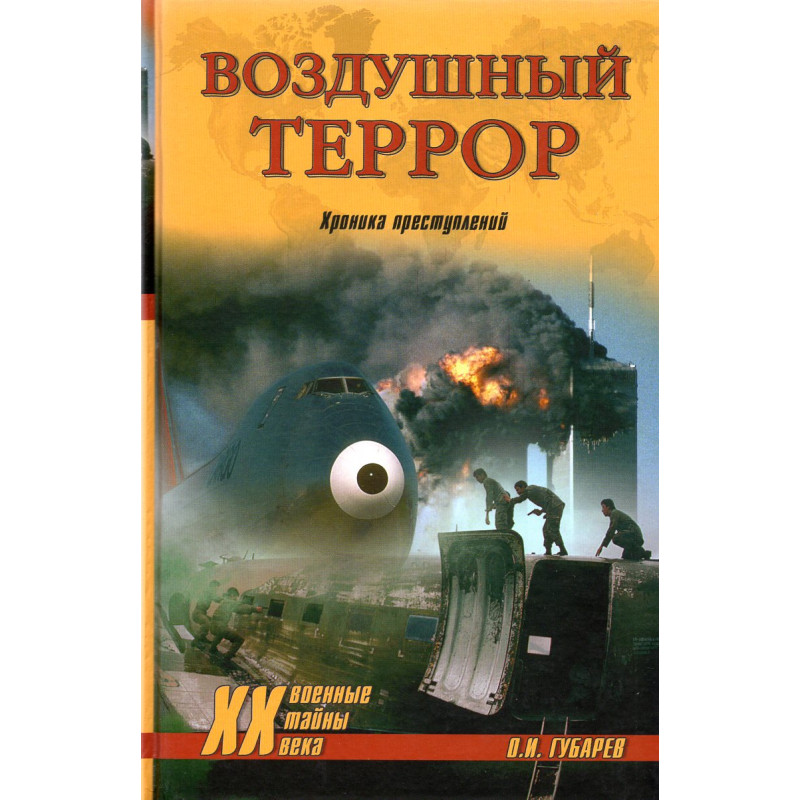 Vozdushnyi terror. Khronika prestuplenii [Air Terror: A Chronicle of Crimes]
