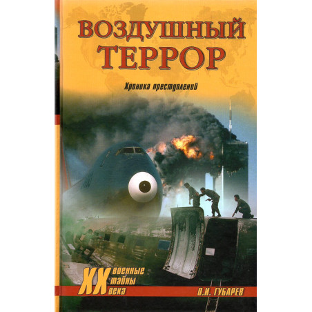 Vozdushnyi terror. Khronika prestuplenii [Air Terror: A Chronicle of Crimes]