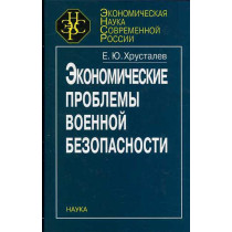 Ekonomicheskie problemy voennoi bezopasnosti
