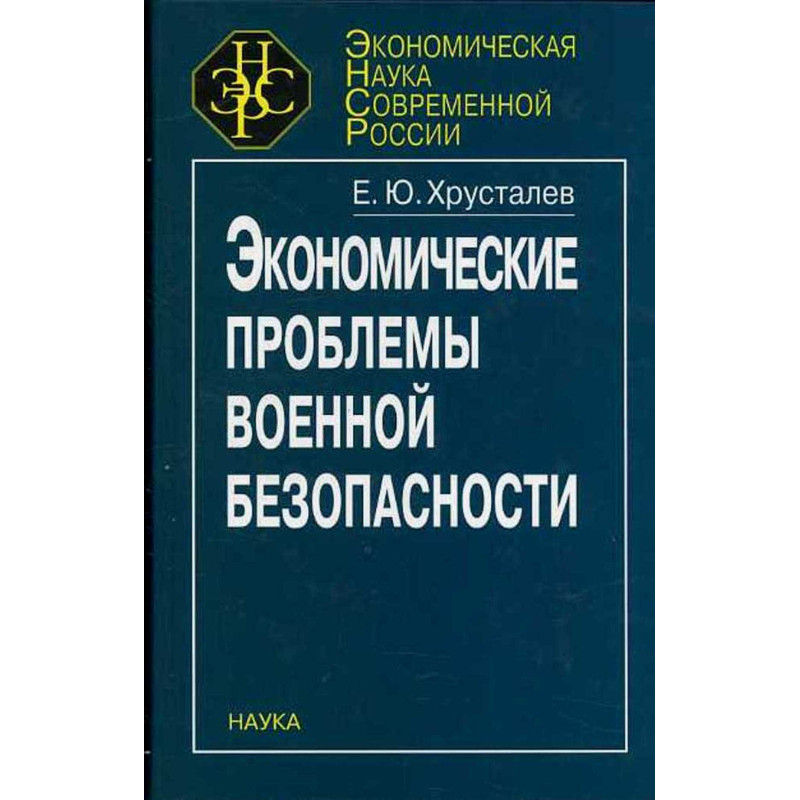 Экономические проблемы военной безопасности