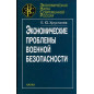 Экономические проблемы военной безопасности