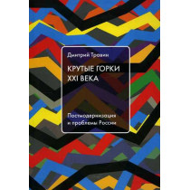 Krutye gorki XXI  veka. Postmodernizatsiia i problemy Rossii [Turmoil of XXI Rus