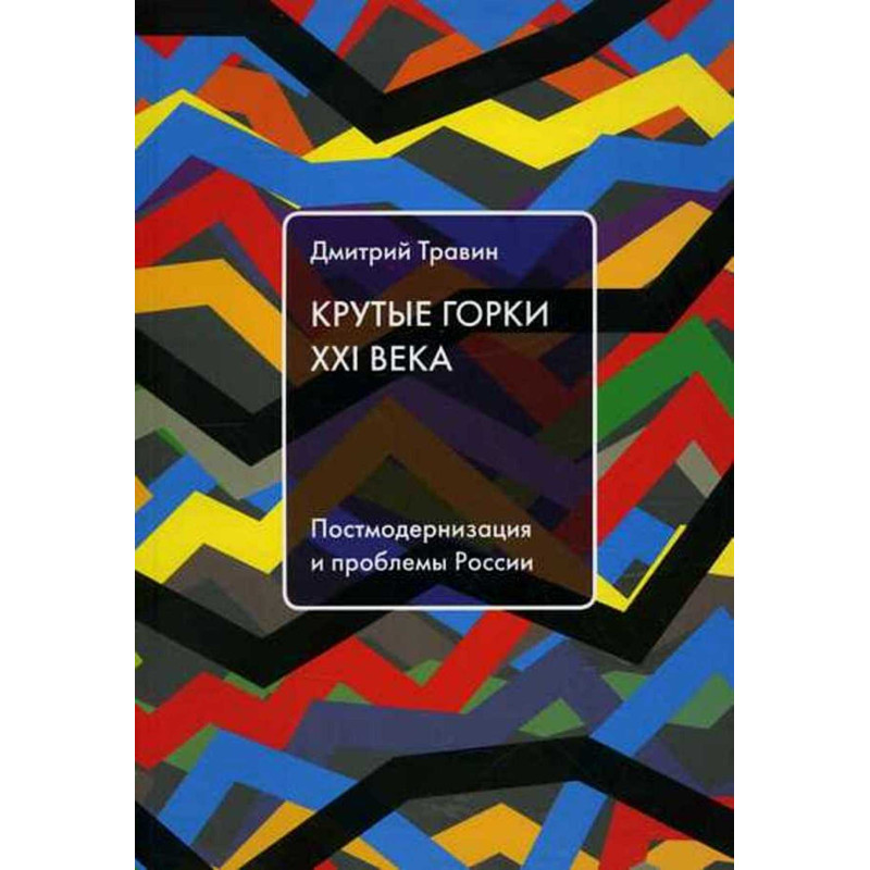 Krutye gorki XXI  veka. Postmodernizatsiia i problemy Rossii [Turmoil of XXI Rus