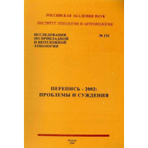 Перепись-2002. Проблемы и суждения. №132