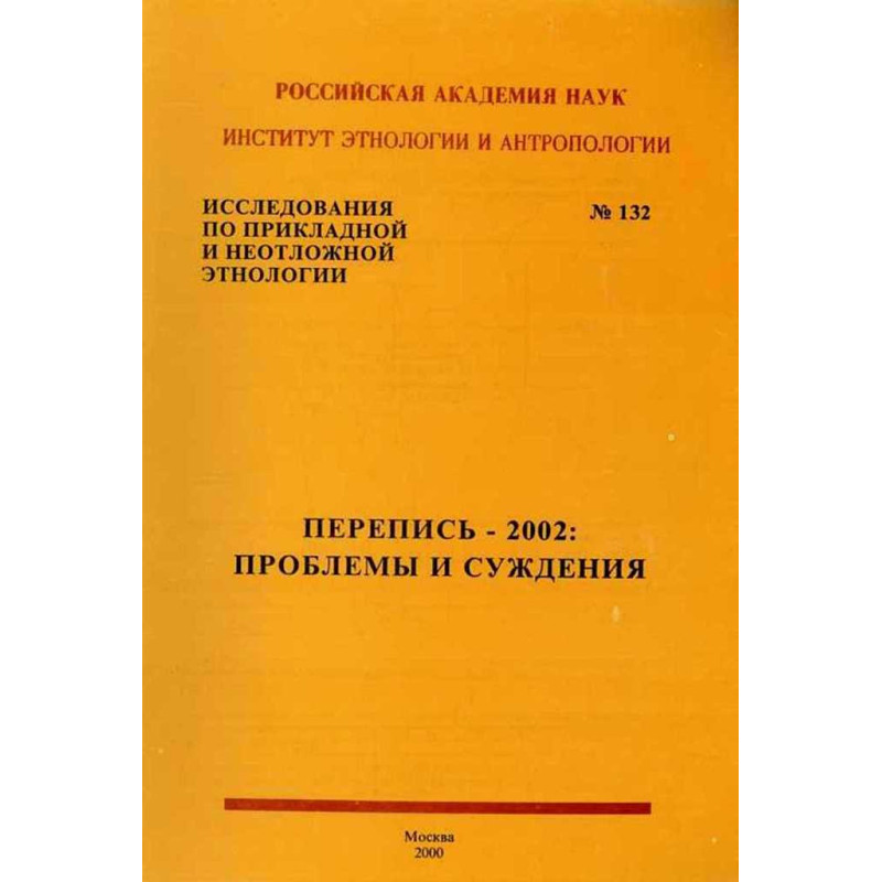 Перепись-2002. Проблемы и суждения. №132