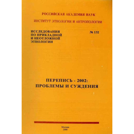 Перепись-2002. Проблемы и суждения. №132