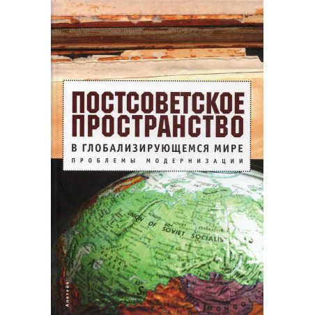 Postsovetskoe prostranstvo v globaliziruiushchemsia mire. Problemy modernizatsii