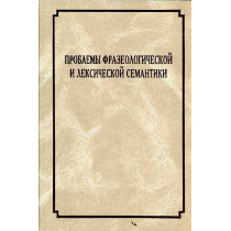 Problemy frazeologicheskoi i leksicheskoi semantiki