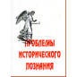Problemy istoricheskogo poznaniia
