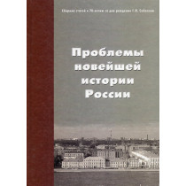 Problemy noveishei istorii Rossii [Problems of Contemporary Russian History]
