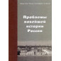 Problemy noveishei istorii Rossii [Problems of Contemporary Russian History]
