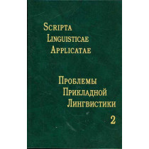 Problemy prikladnoi lingvistiki 2 [Scripta linguisticae applicate]
