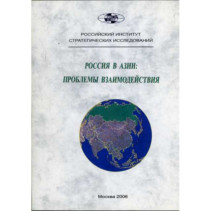 Rossiia v Azii: Problemy vzaimodeistviia [Russia in Asia: Problems Cooperation]