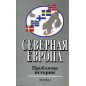 Severnaia Evropa: problemy istorii. 4 vyp. [Northern Europe. Problems of History