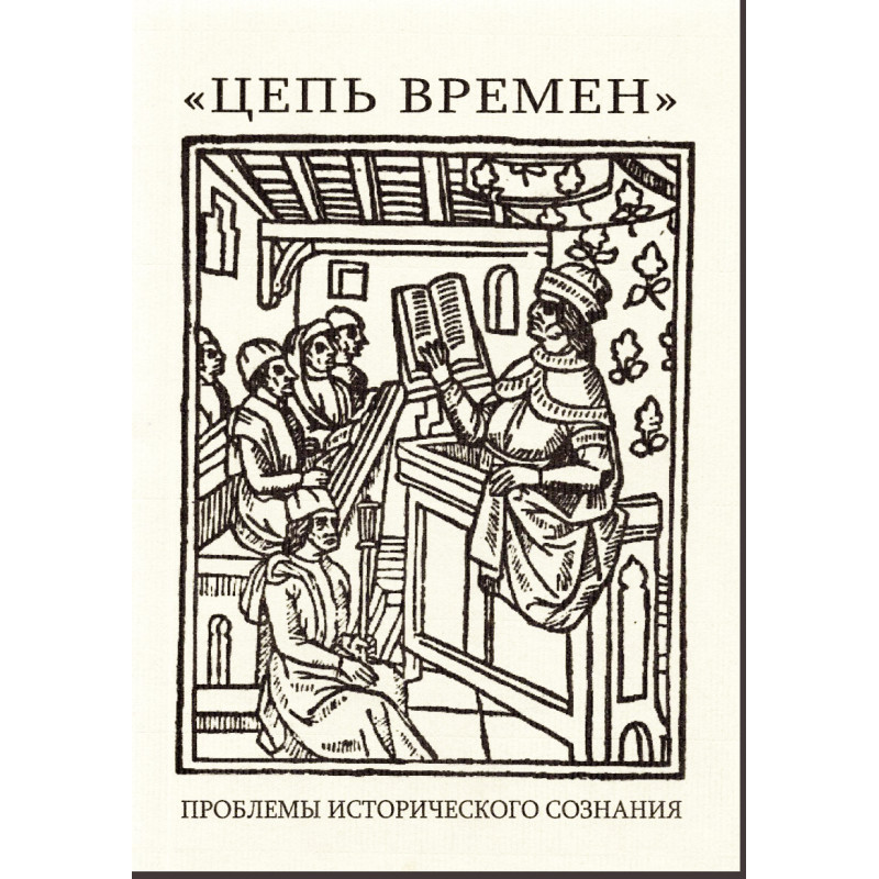 Tsep' vremen. Problemy istoricheskogo soznaniia [Chain of Time.  Problems of His