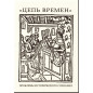 Tsep' vremen. Problemy istoricheskogo soznaniia [Chain of Time.  Problems of His