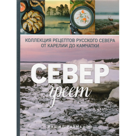 Sever greet. Retsepty russkogo severa