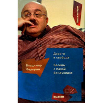 Doroga k svobode. Besedy s Bendukidze [Road to Freedom. Conversations