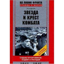 Zvezda i krest kombata. Sud'by frontovikov: podvig i tragediia. 1941-1945
