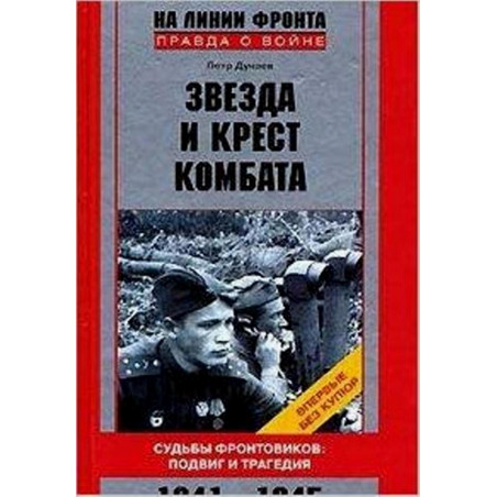 Zvezda i krest kombata. Sud'by frontovikov: podvig i tragediia. 1941-1945