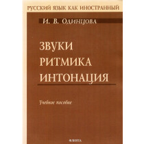 Zvuki ritmika intonatsiia [Sounds Rythm Intonation. Manual]