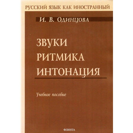 Zvuki ritmika intonatsiia [Sounds Rythm Intonation. Manual]